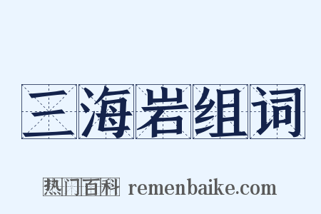 三海岩组词是什么意思的图片